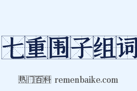 七重围子组词是什么意思的图片